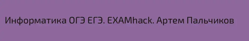 Информатика ОГЭ ЕГЭ. EXAMhack. Артем Пальчиков